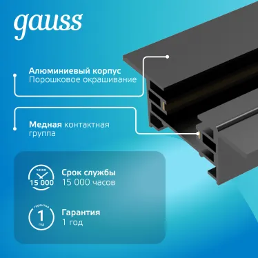 Шинопровод осветительный встраиваемый 1м черный (с адаптером питания и заглушкой) | TR129 | Gauss