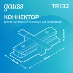 Коннектор для встраиваемого шинопровода осветительного прямой (I) белый | TR132 | Gauss