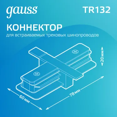 Коннектор для встраиваемого шинопровода осветительного прямой (I) белый | TR132 | Gauss