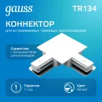 Коннектор для встраиваемого шинопровода осветительного угловой (L) белый | TR134 | Gauss