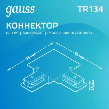 Коннектор для встраиваемого шинопровода осветительного угловой (L) белый | TR134 | Gauss