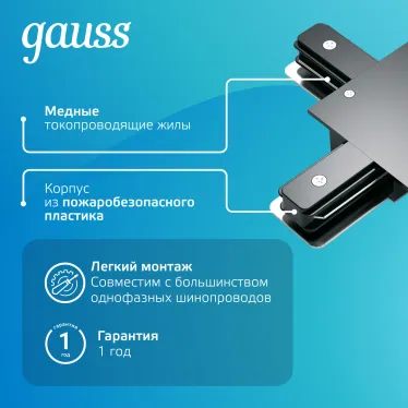 Коннектор для встраиваемого шинопровода осветительного (T) черный | TR135 | Gauss