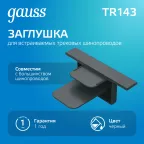 Заглушка для встраиваемого трекового осветительного шинопровода черный | TR143 | Gauss