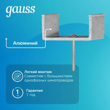 Кронштейн монтажный для встраиваемого шинопровода осветительного | TR147 | Gauss