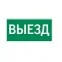 пиктограмма "ВЫЕЗД" 400х200мм для аварийно-эвакуационного светильника Vault | V5-EM03-60.013.001 | VARTON
