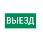 пиктограмма "ВЫЕЗД" 400х200мм для аварийно-эвакуационного светильника Vault | V5-EM03-60.013.001 | VARTON