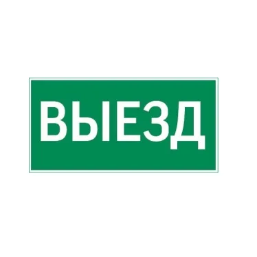 пиктограмма "ВЫЕЗД" 400х200мм для аварийно-эвакуационного светильника Vault | V5-EM03-60.013.001 | VARTON