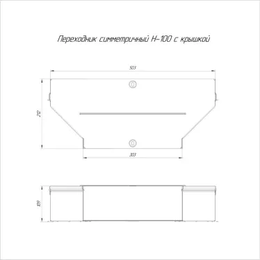Переходник симметричный с крышкой Стандарт 500х300х100