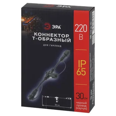 Коннектор ERAPS-C для гирлянд Т-образный IP65 каучук черный