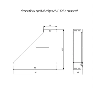 Переходник правый с крышкой Стандарт 500х150х100