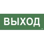 Этикетка самоклеящаяся 350х130мм ''Выход/лестницавверх/фигура'' IEK