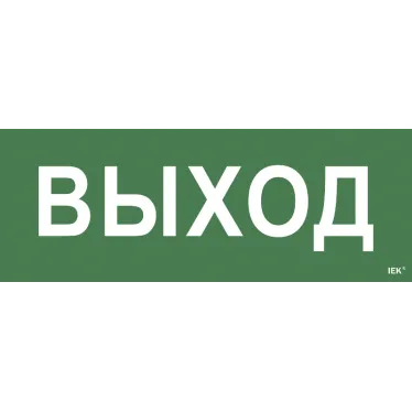 Этикетка самоклеящаяся 350х130мм ''Выход/лестницавверх/фигура'' IEK