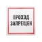 Табличка информационный знак Проход запрещен 200х200 мм,