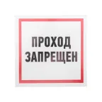 Табличка информационный знак Проход запрещен 200х200 мм,