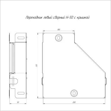 Переходник левый с крышкой Стандарт 200х100х50