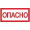 Знак ''Опасно'' 100х200мм