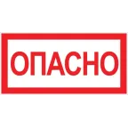 Знак ''Опасно'' 100х200мм