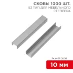 Скобы для мебельного степлера 10 мм, тип 53, 1000 шт.