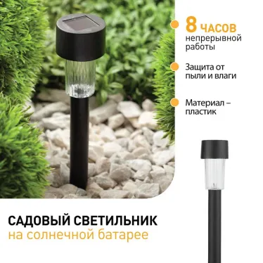Садовый светильник на солнечной батарее, пластик, черный, 30 см SL-PL30
