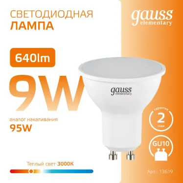 Лампа светодиодная LED 9 Вт 640 лм 3000К софит MR16 теплый GU10 AC 220В Elementary Gauss