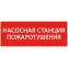 Этикетка самоклеящаяся 350х130мм ''Насосная станция Пожарный'' IEK