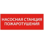 Этикетка самоклеящаяся 350х130мм ''Насосная станция Пожарный'' IEK