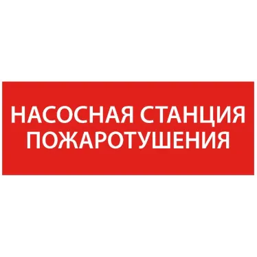 Этикетка самоклеящаяся 350х130мм ''Насосная станция Пожарный'' IEK