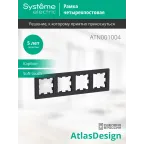 Рамка четырехпостовая ATLASDESIGN универсальная карбон