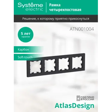 Рамка четырехпостовая ATLASDESIGN универсальная карбон