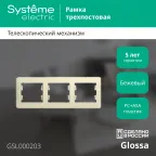 GLOSSA Рамка горизонтальная 3 поста бежевая