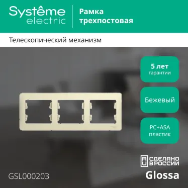 GLOSSA Рамка горизонтальная 3 поста бежевая