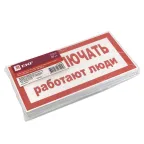 Знак пластик ''Не включать! Работают люди'' S02 (100х200мм)