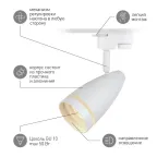 Светильник трековый TR49 - GU10 WH однофазный под лампу GU10 матовый белый под лампу GX53, под лампу GU10, лампа в комплект не входит
