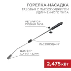 Горелка газовая насадка GT-22 удлиненного типа с пьезоподжигом
