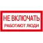 Знак 200х100мм Не включать. Работают люди