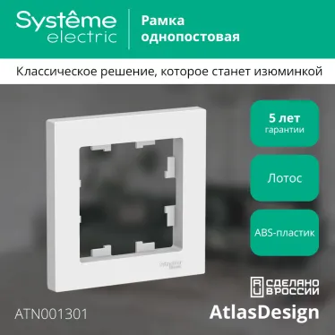 ATLASDESIGN 1-постовая РАМКА, ЛОТОС