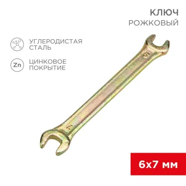 Ключ рожковый 6х7 мм, желтый цинк
