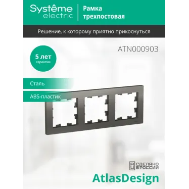 Рамка трехпостовая ATLASDESIGN универсальная сталь