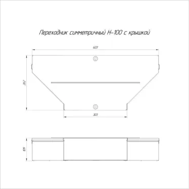 Переходник симметричный с крышкой Стандарт 600х300х100