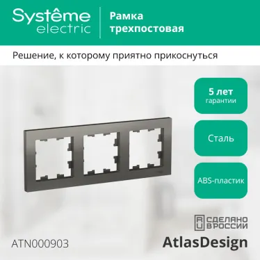 Рамка трехпостовая ATLASDESIGN универсальная сталь