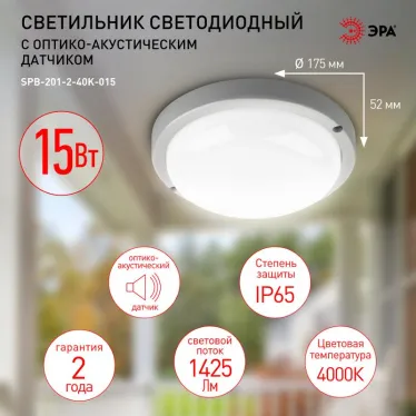 Светильник светодиодный SPB-201-2-40К-015 оптико-акустич. датч. движ. IP65 15Вт 4000К