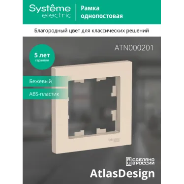 Рамка однопостовая ATLASDESIGN бежевый