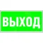 Пиктограмма (Наклейка) "Выход" PS-40206.E22 для CRUISER | a13745 | Белый свет