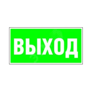 Пиктограмма (Наклейка) "Выход" PS-40206.E22 для CRUISER | a13745 | Белый свет