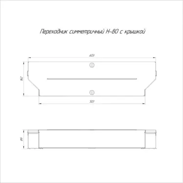 Переходник симметричный с крышкой Стандарт 600х500х80