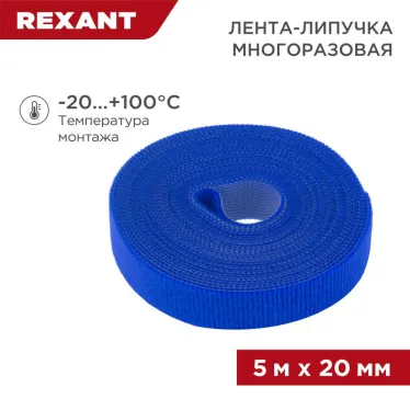 лента-липучка многоразовая 5 м х 20 мм, синяя (1 шт.), REXANT