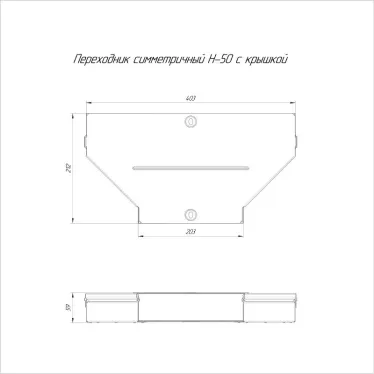 Переходник симметричный с крышкой Стандарт 400х200х50