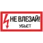Знак пластик ''Не влезай убьет'' S07 (150х300мм)