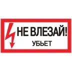 Знак пластик ''Не влезай убьет'' S07 (150х300мм)