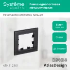 Рамка однопостовая ATLASDESIGN NATURE, МЕТАЛЛ ОНИКС